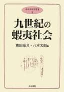 Tapa de Kyūseiki no Emishi shakai