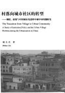 Tapa de Cun luo xiang cheng shi she qu de zhuan xing