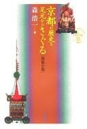 Tapa de Kyōto no rekishi o ashimoto kara saguru
