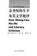 Tapa de Jin Shengtan de sheng ping ji qi wen xue pi ping =