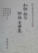Tapa de Waka haiku kayō ongyokushū