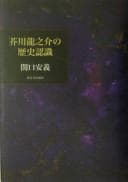 Tapa de Akutagawa Ryūnosuke no rekishi ninshiki