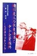 Tapa de Ninagawa Torazō no suisan keizai to chūshō kigyō shinkō