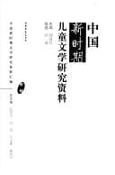 Tapa de 中国新时期儿童文学研究资料