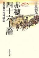 Tapa de Akō shijūrokushi ron