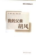 Tapa de Wo de fu qin Hu Feng