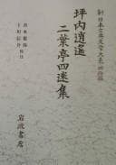 Tapa de Tsubouchi Shōyō, Futabatei Shimei shū