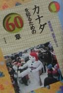 Tapa de Kanada o shiru tame no 60-shō