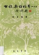Tapa de "Shi shuo xin yu jiao jian" lun wen ji