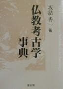 Tapa de Bukkyō kōkogaku jiten =