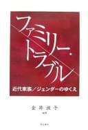 Tapa de ファミリー・トラブル