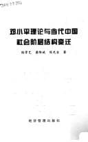 Tapa de Deng Xiaoping li lun yu dang dai Zhongguo she hui jie ceng jie gou bian qian