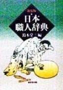 Tapa de Nihon shokunin jiten