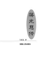 Tapa de Jiang Guangci zhuan