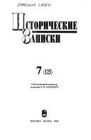 Tapa de Istoricheskie Zapiski : Vypusk 7 [Historical notes