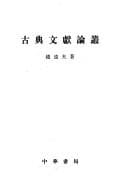 Tapa de Gu dian wen xian lun cong