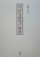 Tapa de Kokugoshi kenkyū no kōsō