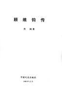 Tapa de Gu Weijun zhuan