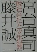 Tapa de "Datsu shakaika" to shōnen hanzai