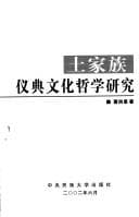 Tapa de Tujia zu yi dian wen hua zhe xue yan jiu