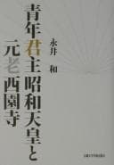Tapa de Seinen kunshu Shōwa Tennō to genrō Saionji