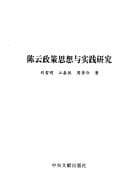 Tapa de Chen Yun zheng ce si xiang yu shi jian yan jiu