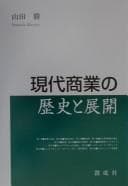 Tapa de Gendai shōgyō no rekishi to tenkai