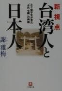 Tapa de Shinshiten "Taiwanjin to Nihonjin"
