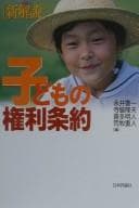 Tapa de Shin kaisetsu kodomo no kenri jōyaku