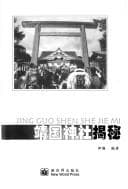 Tapa de Jing guo shen she jie mi =