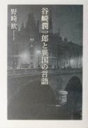 Tapa de Tanizaki Junʾichirō to ikoku no gengo
