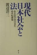 Tapa de Gendai Nihon shakai to hō
