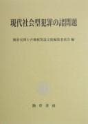 Tapa de Gendai shakaigata hanzai no shomondai