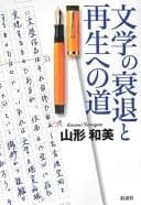 Tapa de Bungaku no suitai to saisei e no michi