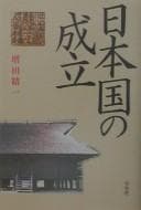 Tapa de Nihonkoku no seiritsu