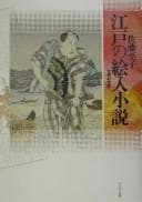 Tapa de Edo no eiri shōsetsu