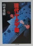 Tapa de Gendai yakuzaroku