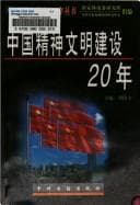Tapa de Zhongguo jing shen wen ming jian she 20 nian