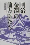 Tapa de Meiji Kanazawa no ranpōitachi