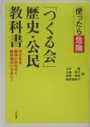 Tapa de Tsukattara kiken "Tsukuru Kai" rekishi kōmin kyōkasho