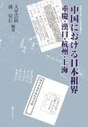 Tapa de Chūgoku ni okeru Nihon sokai