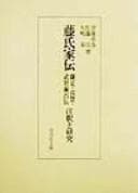 Tapa de Tōshi kaden, Kamatari, Jōe, Muchimaro den, chūshaku to kenkyū