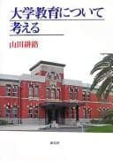 Tapa de Daigaku kyōiku ni tsuite kangaeru