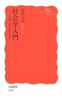 Tapa de Shakaigaku nyūmon