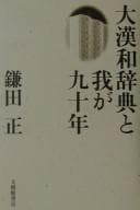 Tapa de Dai Kan-Wa jiten to waga kyūjūnen