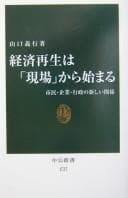 Tapa de Keizai saisei wa "genba" kara hajimaru