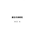 Tapa de Tang dai wen xue yan jiu lun zhu ji cheng
