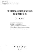 Tapa de Zhongguo guo jia huan jing jing ji an quan de zheng ce mo ni fen xi