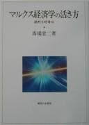 Tapa de Marukusu keizaigaku no ikikata