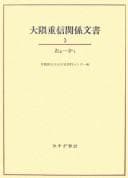 Tapa de 大隈 重信 関係 文書